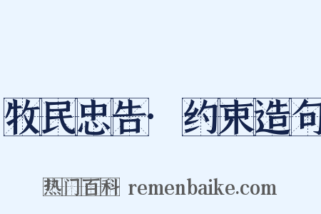 牧民忠告·约束造句是什么意思的图片